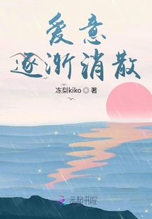 愛意逐漸消散