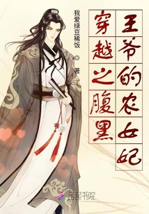穿越之腹黑王爺?shù)霓r(nóng)女妃