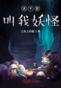 請(qǐng)不要叫我妖怪