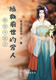 前世今生之拯救前世的愛人