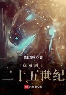 我活到了二十五世紀