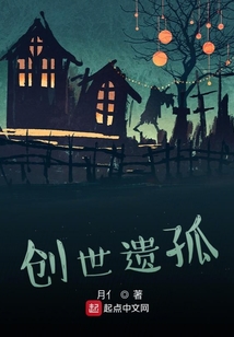 創世遺孤