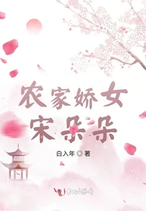 農(nóng)家嬌女宋朵朵