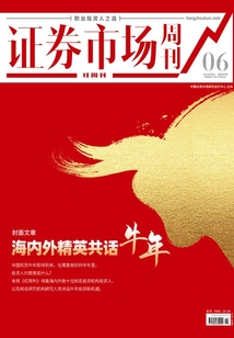 海內(nèi)外精英共話牛年(證券市場紅周刊2021年06期)
