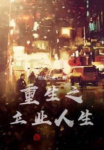 重生之立业人生