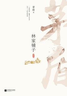 林家鋪子