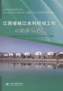 江西省峽江水利樞紐工程：工程移民安置