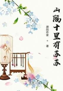 山隔十里有蘇蘇