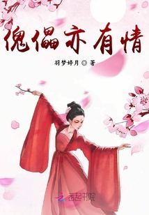 傀儡亦有情