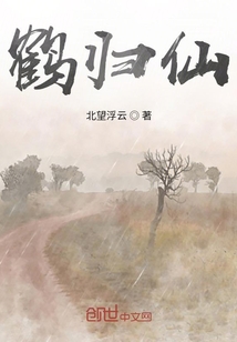 鶴歸仙