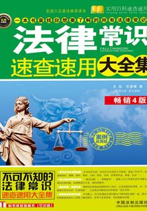 法律常識速查速用大全集:案例應用版(暢銷4版)