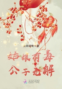 姑娘有毒，公子無解