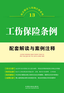 工傷保險條例配套解讀與案例注釋