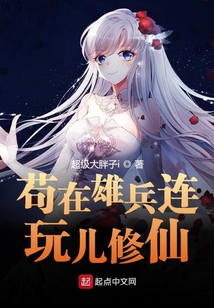茍在雄兵連玩兒修仙