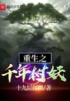 重生之千年樹妖在線閱讀