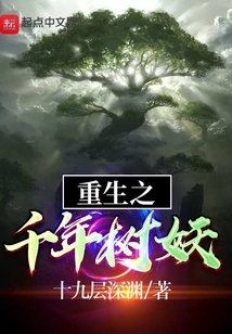 重生之千年樹妖