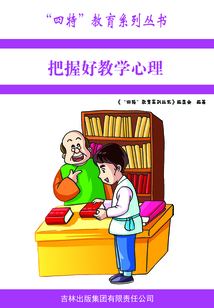 把握好教學心理（“四特”教育系列叢書）
