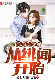 和大明星老婆从绯闻开始 cover