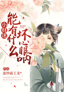 小財(cái)迷能有什么壞心眼吶