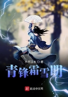 青鋒霜雪明在線閱讀