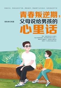 青春叛逆期，父母說給男孩的心里話