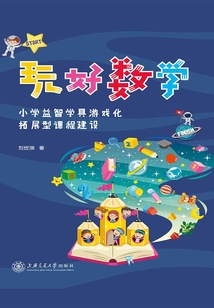玩好數(shù)學(xué):小學(xué)益智學(xué)具游戲化拓展型課程建設(shè)