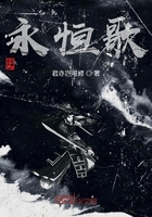 永恒歌在线阅读