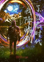 我降临到了恐龙时代在线阅读