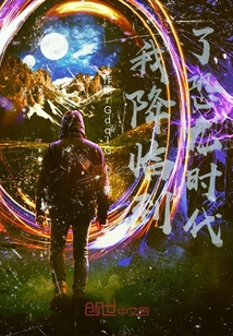我降臨到了恐龍時(shí)代