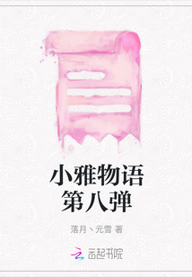 小雅物語第八彈