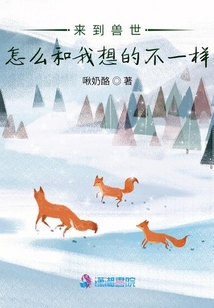 來到獸世，怎么和我想的不一樣