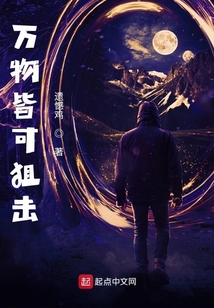 萬物皆可狙擊