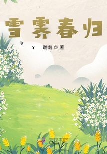 雪霽春歸