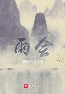 雨會
