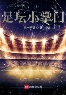 足壇小掌門
