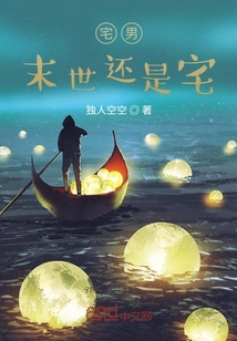 宅男末世還是宅
