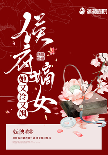 侯府嫡女她又冷又颯