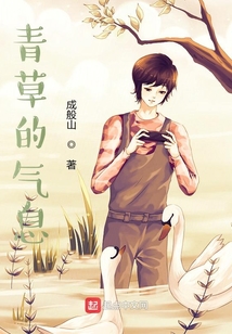 青草的氣息