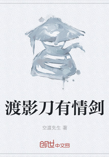 渡影刀有情劍