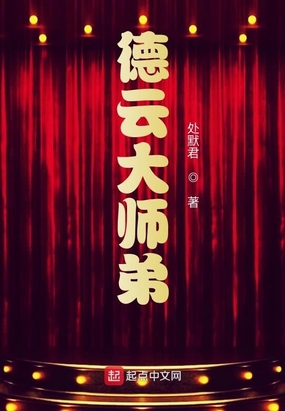 德云大师弟在线阅读