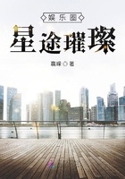 娛樂圈：星途璀璨在線閱讀