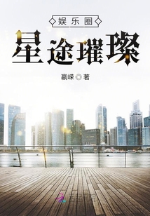 娛樂圈：星途璀璨