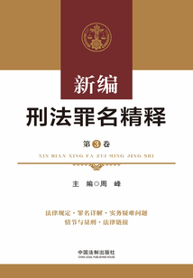 新编刑法罪名精释(第3卷)