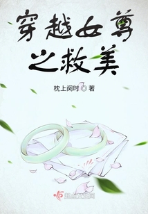 穿越女尊之救美