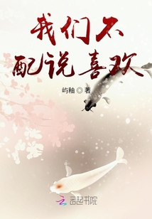 我們不配說喜歡