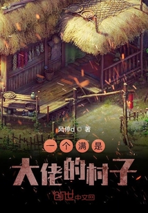一個滿是大佬的村子