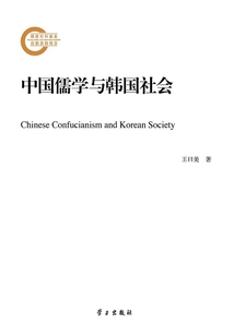 中國儒學與韓國社會