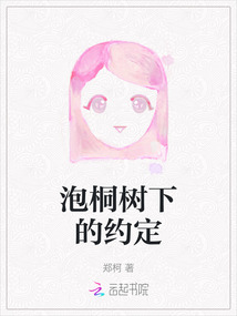 泡桐樹下的約定