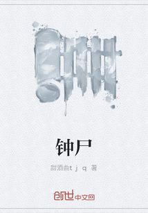 鐘尸