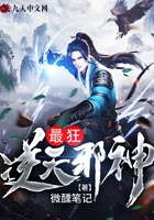 最狂逆天邪神在线阅读